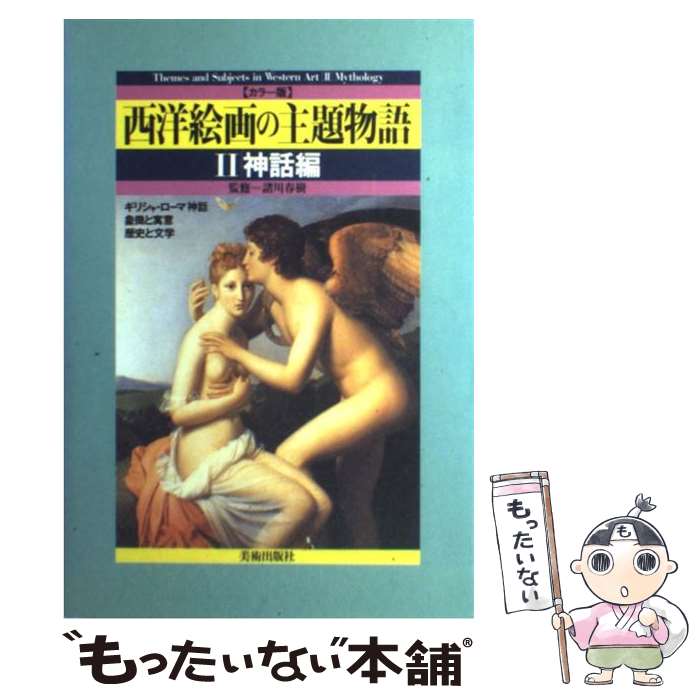 【中古】 西洋絵画の主題物語 カラー版 2 / 諸川 春樹, 利倉 隆 / 美術出版社 [単行本]【メール便送料無料】【あす楽対応】のサムネイル