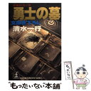 【中古】 勇士の墓 長編経済小説 / 清水 一行 / 光文社 文庫 【メール便送料無料】【あす楽対応】