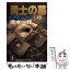 【中古】 勇士の墓 長編経済小説 / 清水 一行 / 光文社 [文庫]【メール便送料無料】【あす楽対応】