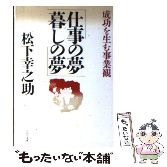【中古】 仕事の夢 暮らしの夢/松下幸之助 / / [その他]【メール便送料無料】【最短翌日配達対応】