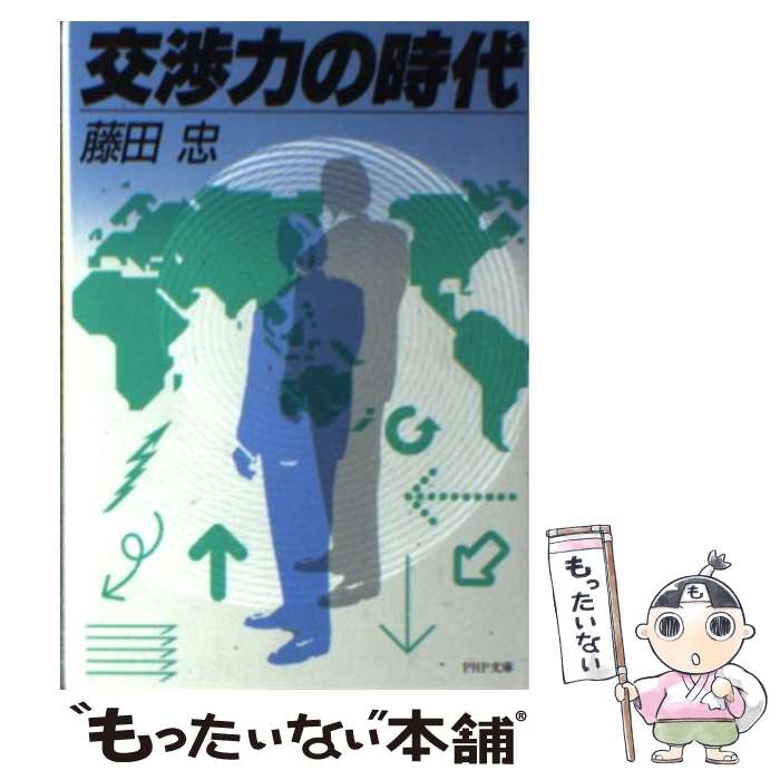 【中古】 交渉力の時代 / 藤田 忠 / PHP研究所 [文庫]【メール便送料無料】【あす楽対応】