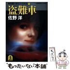 【中古】 盗難車 短編一年に一つ×25中 / 佐野 洋 / 光文社 [文庫]【メール便送料無料】【あす楽対応】