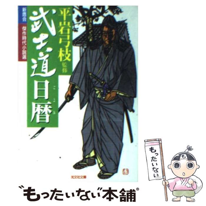 【中古】 武士道日暦（ごよみ） 新鷹会・傑作時代小説選 / 長谷川 伸 / 光文社 [文庫]【メール便送料無料】【あす楽対応】