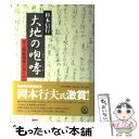 【中古】 大地の咆哮 元上海総領事が見た中国 / 杉本 信行 / PHP研究所 単行本 【メール便送料無料】【あす楽対応】