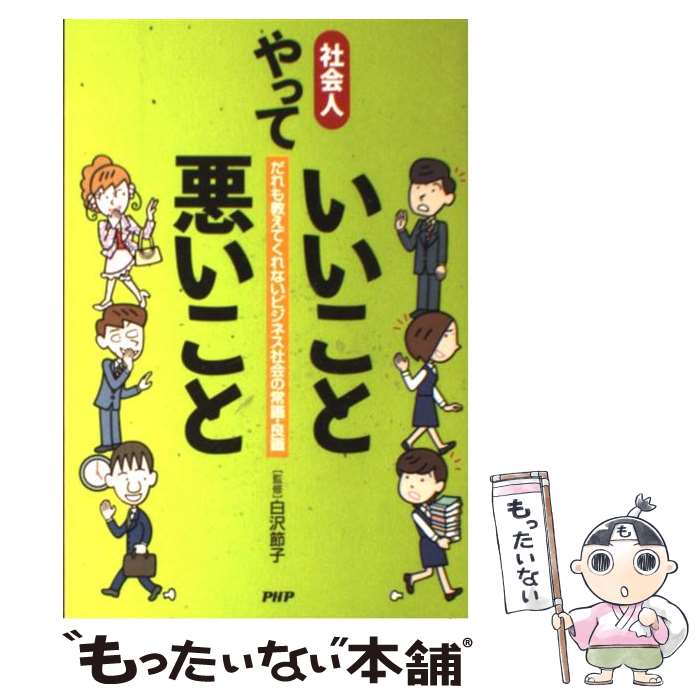 【中古】 社会人、やっていいこと悪いこと だれも教えてくれないビジネス社会の常識・良識 / 白沢節子 / PHP研究所 [単行本（ソフトカバー）]【メール便送料無料】【あす楽対応】