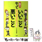 【中古】 社会人、やっていいこと悪いこと だれも教えてくれないビジネス社会の常識・良識 / 白沢節子 / PHP研究所 [単行本（ソフトカバー）]【メール便送料無料】【あす楽対応】