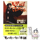 【中古】 幕末機関説いろはにほへと 長編時代小説 / 牧 秀彦, 高橋 良輔 / 光文社 [文庫]【メール便送料無料】【あす楽対応】