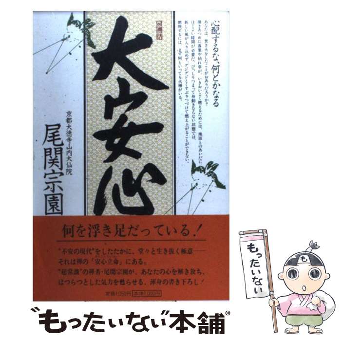 楽天もったいない本舗　楽天市場店【中古】 大安心 心配するな、何とかなる / 尾関 宗園 / PHP研究所 [単行本]【メール便送料無料】【あす楽対応】