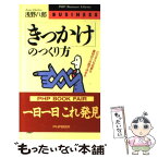 【中古】 「きっかけ」のつくり方 / 浅野 八郎 / PHP研究所 [新書]【メール便送料無料】【あす楽対応】