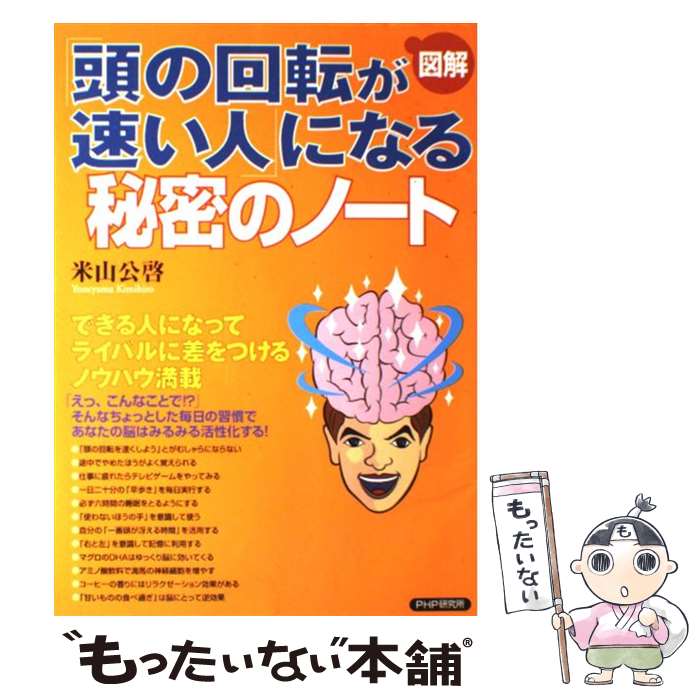 【中古】 「頭の回転が速い人」になる秘密のノート / 米山 公啓 / PHP研究所 [単行本]【メール便送料無料】【最短翌日配達対応】