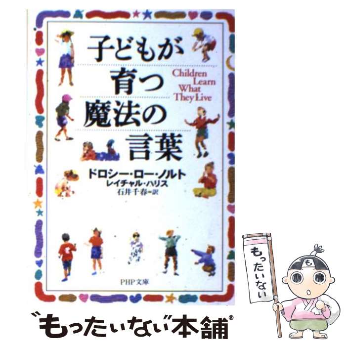 【中古】 子どもが育つ魔法の言葉 / ドロシー・ロー・ノルト, 石井 千春, レイチャル・ハリス / PHP研究所 [文庫]【メール便送料無料】【最短翌日配達対応】