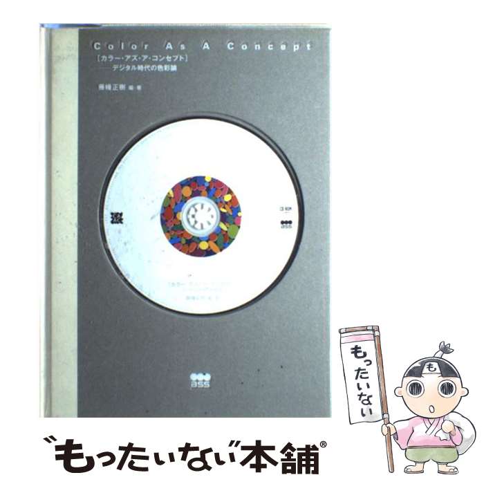 【中古】 カラー・アズ・ア・コンセプト デジタル時代の色彩論 / 藤幡 正樹 / 美術出版社 [単行本]【メール便送料無料】【最短翌日配達対応】