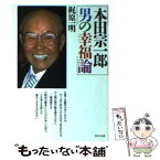 【中古】 本田宗一郎男の幸福論 / 梶原一明 / 梶原 一明 / PHP研究所 [その他]【メール便送料無料】【あす楽対応】