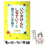 【中古】 いいかげんにしなさい！と怒らない子育て / 川井道子 / PHP研究所 [単行本]【メール便送料無料】【あす楽対応】