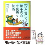 【中古】 「ひと言」で相手の心を見抜く技術 / ゆうき ゆう / PHP研究所 [文庫]【メール便送料無料】【あす楽対応】