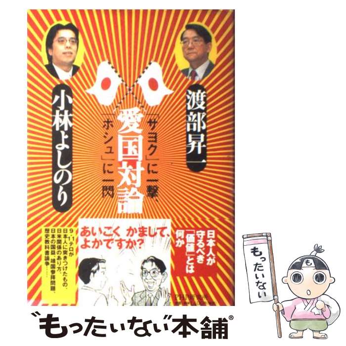 【中古】 愛国対論 「サヨク」に一撃、「ホシュ」に一閃 / 渡部 昇一, 小林 よしのり / PHP研究所 [単行本]【メール便送料無料】【あす楽対応】