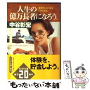 【中古】 人生の億万長者になろう。 道楽名人になる54の方法 / 中谷 彰宏 / PHP研究所 文庫 【メール便送料無料】【あす楽対応】