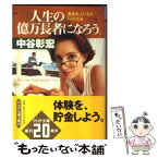 【中古】 人生の億万長者になろう。 道楽名人になる54の方法 / 中谷 彰宏 / PHP研究所 [文庫]【メール便送料無料】【あす楽対応】