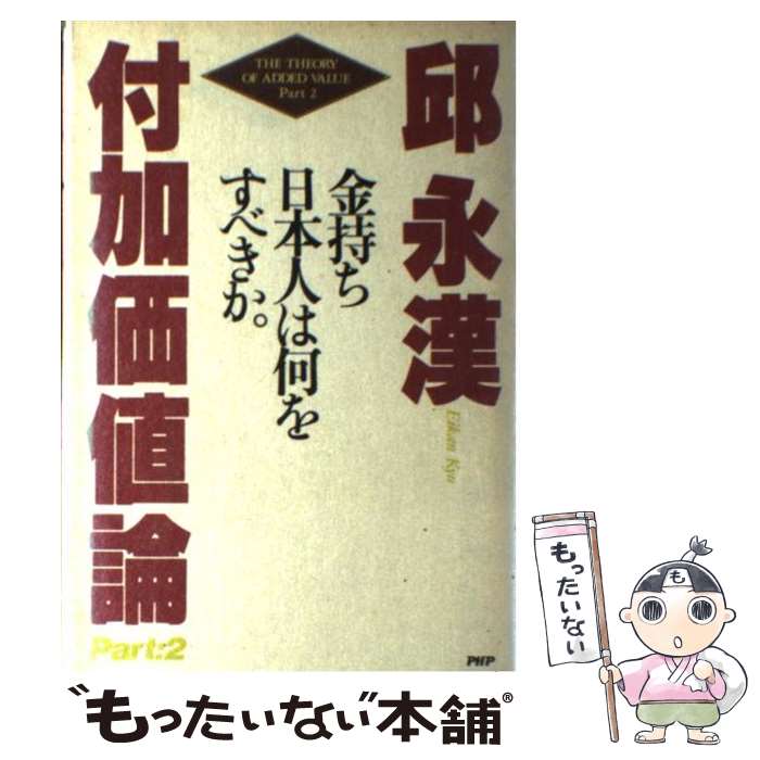 【中古】 付加価値論 part　2 / 邱 永漢 / PHP研究所 [単行本]【メール便送料無料】【あす楽対応】