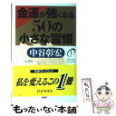 【中古】 金運が強くなる50の小さな習慣 / 中谷 彰宏 / PHP研究所 単行本 【メール便送料無料】【あす楽対応】