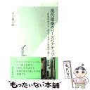 【中古】 現代建築のパースペクティブ 日本のポスト ポストモダンを見て歩く / 五十嵐 太郎 / 光文社 新書 【メール便送料無料】【あす楽対応】