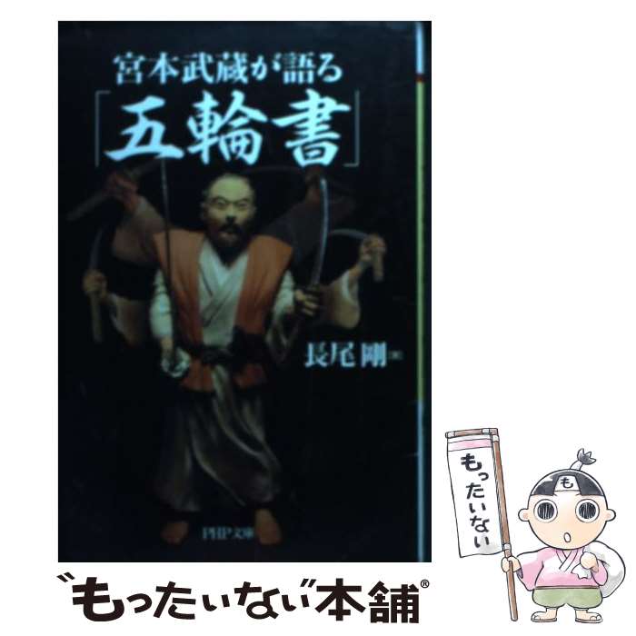 【中古】 宮本武蔵が語る「五輪書」 / 長尾 剛 / PHP研究所 [文庫]【メール便送料無料】【最短翌日配達対応】