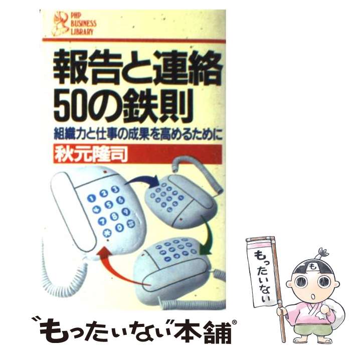  報告と連絡50の鉄則 / 秋元 隆司 / PHP研究所 
