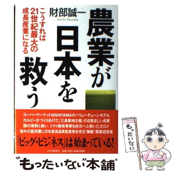 【中古】 農業が日本を救う こうすれば21世紀最大の成長産業になる / 財部 誠一 / PHP研究所 [単行本]..