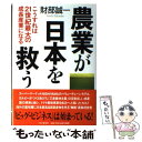 楽天もったいない本舗　楽天市場店【中古】 農業が日本を救う こうすれば21世紀最大の成長産業になる / 財部 誠一 / PHP研究所 [単行本]【メール便送料無料】【あす楽対応】