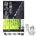 【中古】 身の上話 / 佐藤 正午 / 光文社 文庫 【メール便送料無料】【あす楽対応】