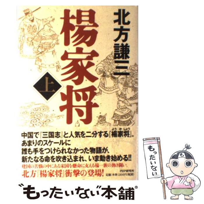 【中古】 楊家将 上 / 北方 謙三 / PHP研究所 [単行本]【メール便送料無料】【あす楽対応】