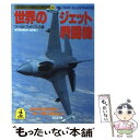 【中古】 世界のジェット戦闘機 / ワールドフォトプレス / 光文社 文庫 【メール便送料無料】【あす楽対応】