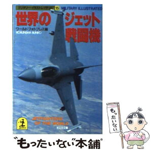 【中古】 世界のジェット戦闘機 / ワールドフォトプレス / 光文社 [文庫]【メール便送料無料】【あす楽対応】