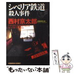 【中古】 シベリア鉄道殺人事件 長編推理小説 / 西村 京太郎 / 光文社 [文庫]【メール便送料無料】【あす楽対応】