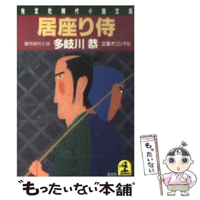 【中古】 居座り侍 / 多岐川 恭 / 光文社 [文庫]【メール便送料無料】【最短翌日配達対応】