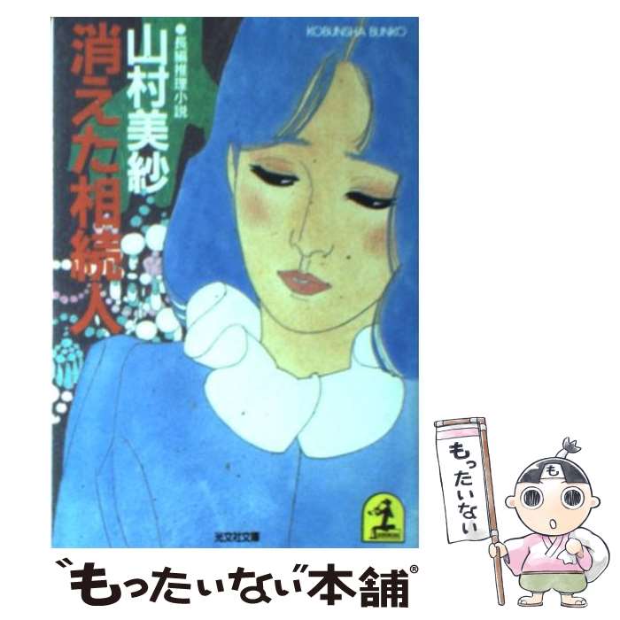 女相続人連続殺人事件 (中公文庫 や 15-16) | 山村 美紗 |本