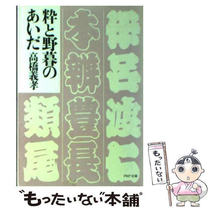 【中古】 粋と野暮のあいだ / 高橋 義孝 / PHP研究所 [文庫]【メール便送料無料】【最短翌日配達対応】