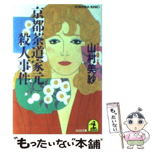 【中古】 京都茶道家元殺人事件 長編推理小説 / 山村 美紗 / 光文社 [文庫]【メール便送料無料】【あす楽対応】