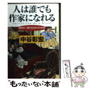 【中古】 人は誰でも作家になれる 最初の一冊がでるまでの101章 / 中谷 彰宏 / PHP研究所 [文庫]【メール便送料無料】【あす楽対応】