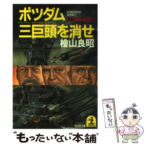 【中古】 ポツダム三巨頭（トルーマン・チャーチル・スターリン）を消せ 長編スペクタクル小説 / 桧山 良昭 / 光文社 [文庫]【メール便送料無料】【あす楽対応】