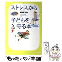 【中古】 ストレスから子どもを守る本 / 富田 富士也 / PHP研究所 [単行本]【メール便送料無料】【あす楽対応】