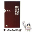 著者：林 望出版社：PHP研究所サイズ：新書ISBN-10：4569613209ISBN-13：9784569613208■こちらの商品もオススメです ● 定年バカ / 勢古 浩爾 / SBクリエイティブ [新書] ● ラスト・ロマンティッ...