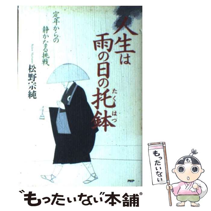 【中古】 人生は雨の日の托鉢 定年からの静かなる挑戦 / 松野 宗純 / PHP研究所 [単行本]【メール便送料無料】【最短翌日配達対応】