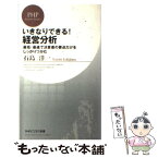 【中古】 いきなりできる！経営分析 最短・最速で決算書の要点だけをしっかりつかむ / 石島 洋一 / PHP研究所 [新書]【メール便送料無料】【あす楽対応】