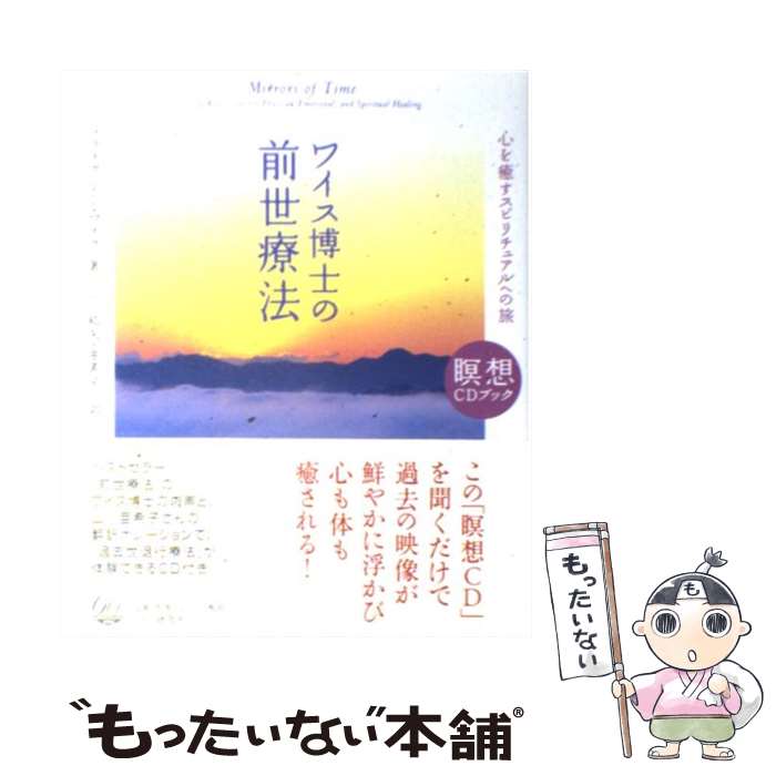 【中古】 ワイス博士の前世療法 心を癒すスピリチュアルへの旅 ブライアンL．ワイス 山川紘矢 山川亜希子 / ブライアン・L・ワイス, / [単行本]【メール便送料無料】【最短翌日配達対応】