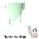 著者：生島 淳出版社：光文社サイズ：新書ISBN-10：4334033350ISBN-13：9784334033354■こちらの商品もオススメです ● 日本のマラソンはなぜダメになったのか 日本記録を更新した7人の侍の声を聞け！ / 折山 淑美 / 文藝春秋 [単行本] ■通常24時間以内に出荷可能です。※繁忙期やセール等、ご注文数が多い日につきましては　発送まで48時間かかる場合があります。あらかじめご了承ください。 ■メール便は、1冊から送料無料です。※宅配便の場合、2,500円以上送料無料です。※あす楽ご希望の方は、宅配便をご選択下さい。※「代引き」ご希望の方は宅配便をご選択下さい。※配送番号付きのゆうパケットをご希望の場合は、追跡可能メール便（送料210円）をご選択ください。■ただいま、オリジナルカレンダーをプレゼントしております。■お急ぎの方は「もったいない本舗　お急ぎ便店」をご利用ください。最短翌日配送、手数料298円から■まとめ買いの方は「もったいない本舗　おまとめ店」がお買い得です。■中古品ではございますが、良好なコンディションです。決済は、クレジットカード、代引き等、各種決済方法がご利用可能です。■万が一品質に不備が有った場合は、返金対応。■クリーニング済み。■商品画像に「帯」が付いているものがありますが、中古品のため、実際の商品には付いていない場合がございます。■商品状態の表記につきまして・非常に良い：　　使用されてはいますが、　　非常にきれいな状態です。　　書き込みや線引きはありません。・良い：　　比較的綺麗な状態の商品です。　　ページやカバーに欠品はありません。　　文章を読むのに支障はありません。・可：　　文章が問題なく読める状態の商品です。　　マーカーやペンで書込があることがあります。　　商品の痛みがある場合があります。