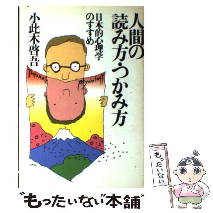 【中古】 人間の読み方・つかみ方 日本的心理学のすすめ / 小此木啓吾 / PHP研究所 [単行本]【メール便送料無料】【あす楽対応】