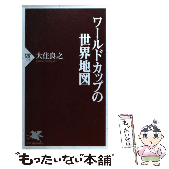 【中古】 ワールドカップの世界地図 / 大住 良之 / PHP研究所 [新書]【メール便送料無料】【最短翌日配達対応】