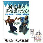 【中古】 「新選組」の事情通になる！ マニアも知らないネタまで開陳　人物、事件史、ウワサ / 岳 真也 / PHP研究所 [文庫]【メール便送料無料】【あす楽対応】