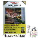 【中古】 最低の犯罪 / レジナルド ヒル, Reginald Hill, 宮脇 孝雄 / 光文社 文庫 【メール便送料無料】【あす楽対応】